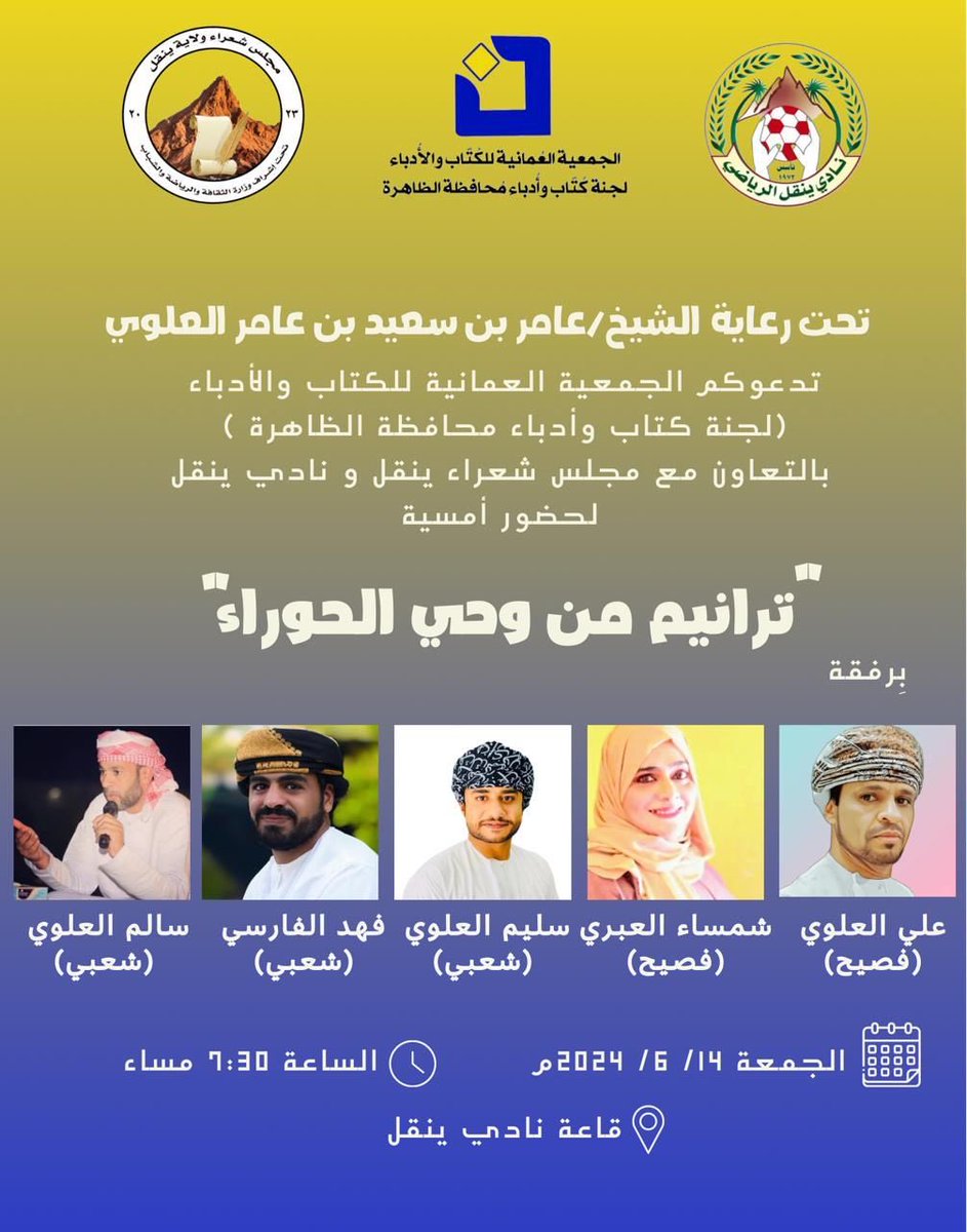 ضمن فعاليات لجنة كتاب وأدباء محافظة الظاهرة  بالتعاون مع مجلس شعراء ينقل ونادي ينقل ندعوكم لحضور الأمسية الشعرية لنخبة من شعراء المحافظة والدعوة عامة للجميع