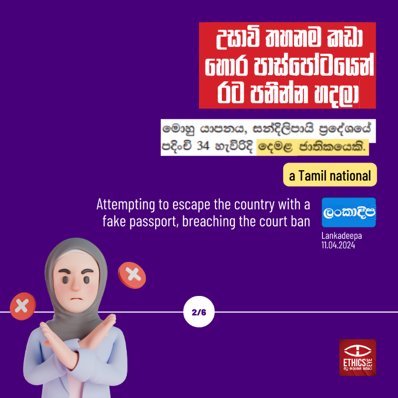EthicsEye's tweet photo. Here's how 2⃣ Sinhala and Tamil newspapers reported on an individual attempting to flee the country.

#Sinhala newspapers mentioned the ethnicity of the person in the content whereas the #Tamil newspapers didn't.🗞️

🛑Why is #ethnicity relevant?