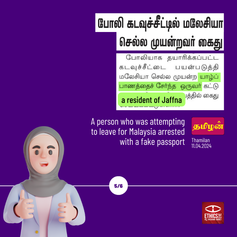 EthicsEye's tweet photo. Here's how 2⃣ Sinhala and Tamil newspapers reported on an individual attempting to flee the country.

#Sinhala newspapers mentioned the ethnicity of the person in the content whereas the #Tamil newspapers didn't.🗞️

🛑Why is #ethnicity relevant?
