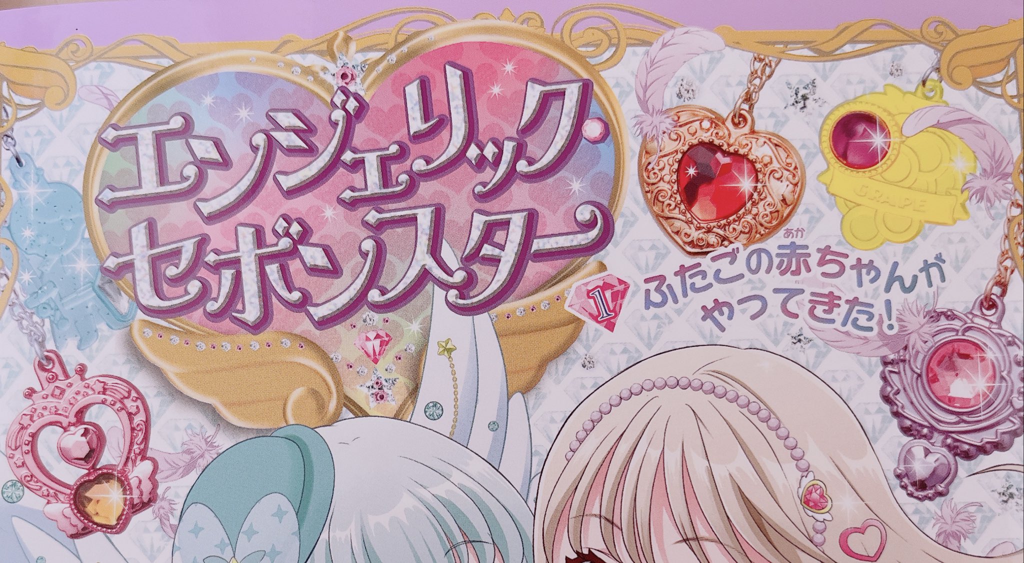 エンジェリックセボンスターだと？！ | きらきらゆめふわ研究所