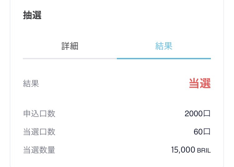 sakura_ir0's tweet image. コインチェックIEO満額突っ込んだけどこの結果でした
絶妙に少ない🥹

暗号資産の名称: ブリリアンクリプトトークン (BRIL)
申し込み口数: 2,000 口
当選口数: 60 口
当選数量: 15,000 BRIL
払込金額: 349,920 円（手数料込み）
ロック（拘束）解除金額: 11,314,080 円