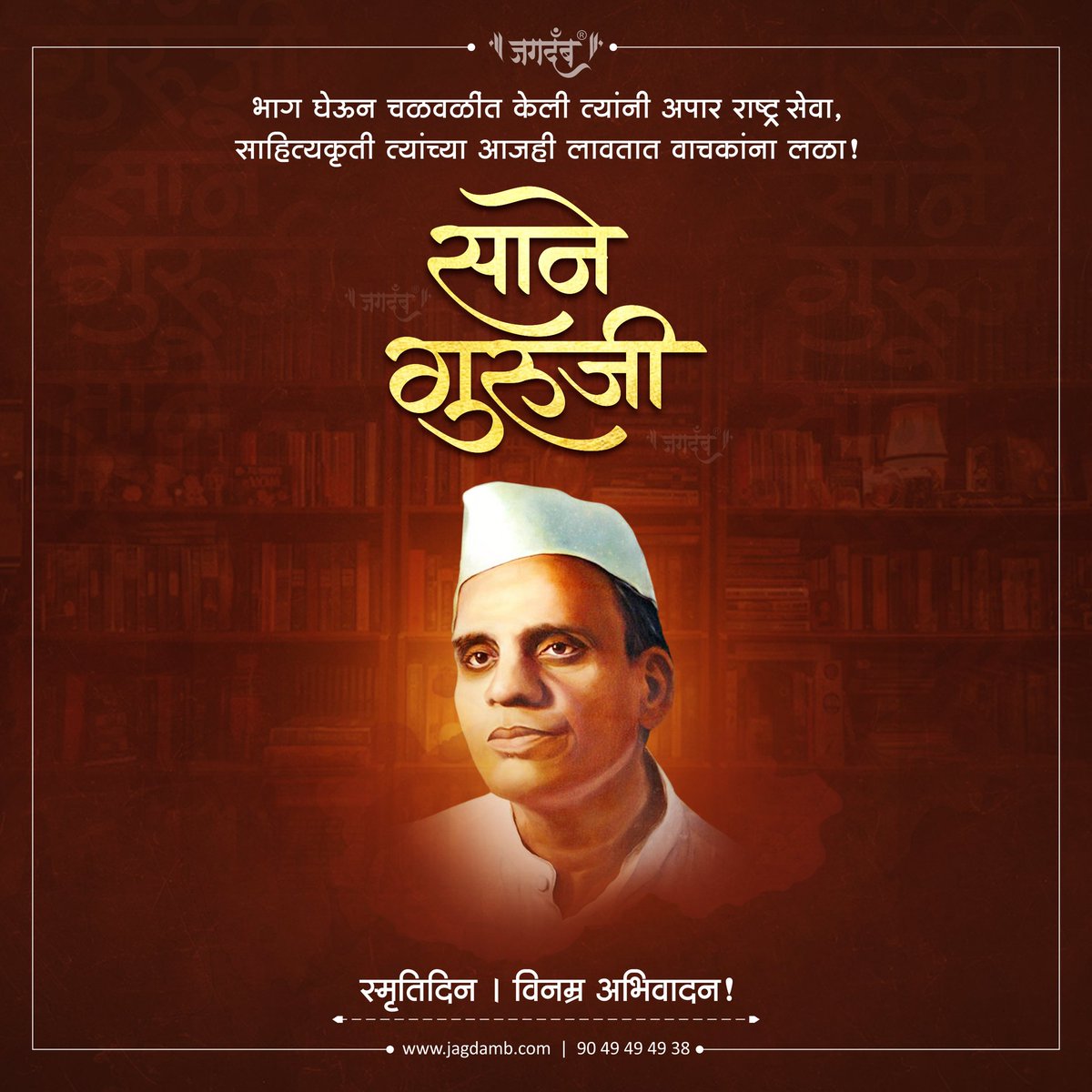 JagdambCreative's tweet photo. भाग घेऊन चळवळीत केली त्यांनी अपार राष्ट्र सेवा,
साहित्यकृती त्यांच्या आजही लावतात वाचकांना लळा !
#सानेगुरुजी
#स्मृतिदिन । विनम्र अभिवादन !
9049494938 | 8626020202
#Jagdamb
#Vyavsaywala
(CONTENT ©️ COPYRIGHT)
#saneguruji #saneguru #smrutidin #teachar #swatantrasainik https://t.co/gqX3hifP1s