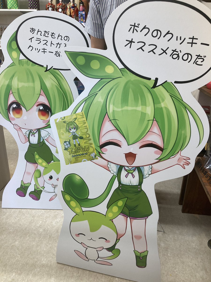 ずんだもんのお菓子入荷する前に 等身大パネルきちゃった笑笑 #ずんだ