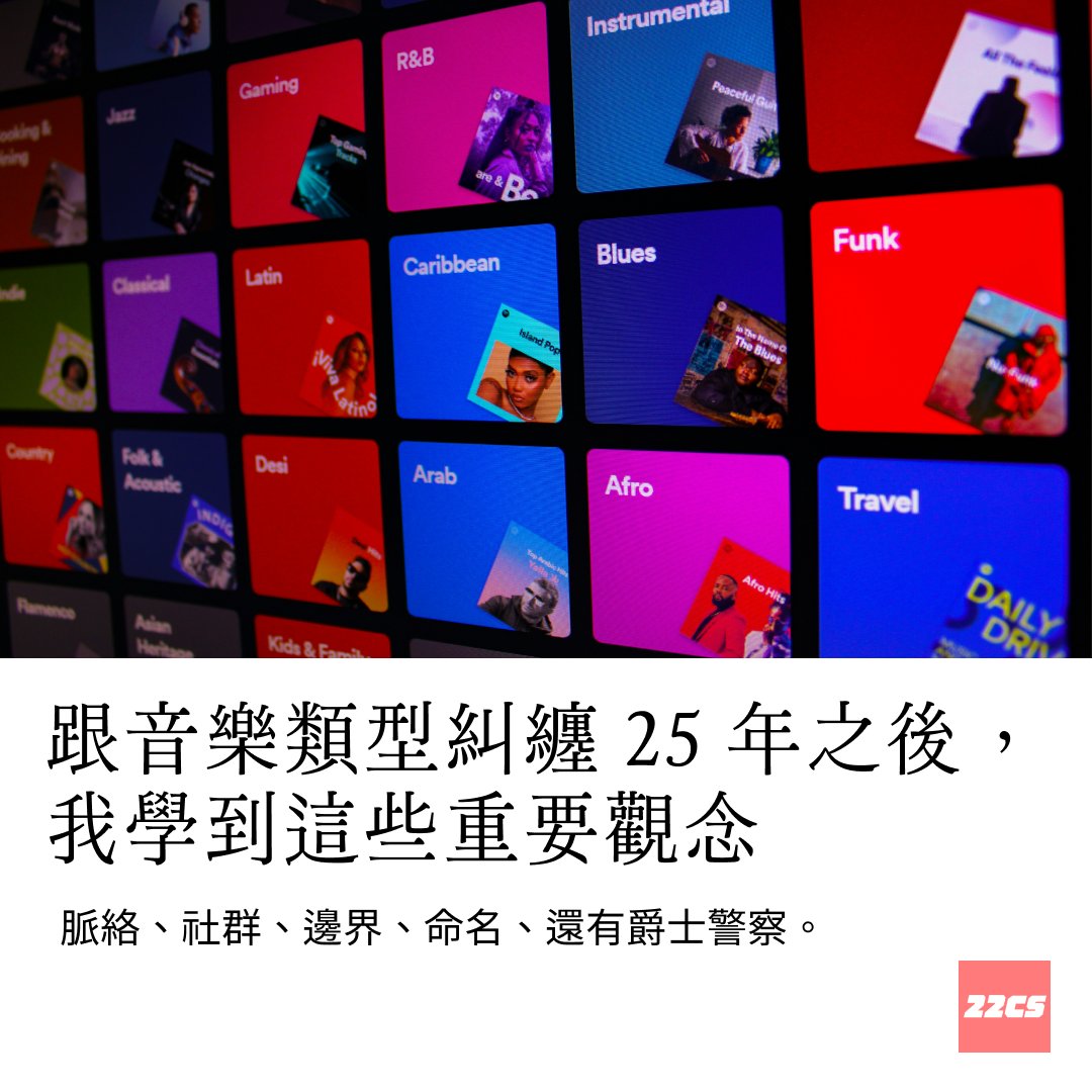 22CS_xyz's tweet image. 📌 音樂類型是怎麼出現的？
📌 音樂有分類的必要嗎？
📌 是金曲獎依語言分類好，還是金音獎依風格分類好？
📌 主流 𝙫𝙨. 獨立是假議題嗎？
📌 為什麼有人堅持傳統，有人卻擁抱創新？
​
音樂類型的核心思考方式，就在這篇文章裡。