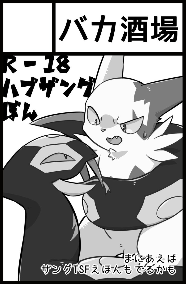 !!けもケット15 申し込みました!! 
蝉野ぬけがら先生( @semiseminuketa )との合同サークル【バカ酒場】です🍻

関けもで出せなかった本を今度こそ出します!!
ハブザングのR-18漫画+小説本と、余裕があればメスザングになっちゃうえっちな絵本が出ます📖
よろしくお願いします!!! 