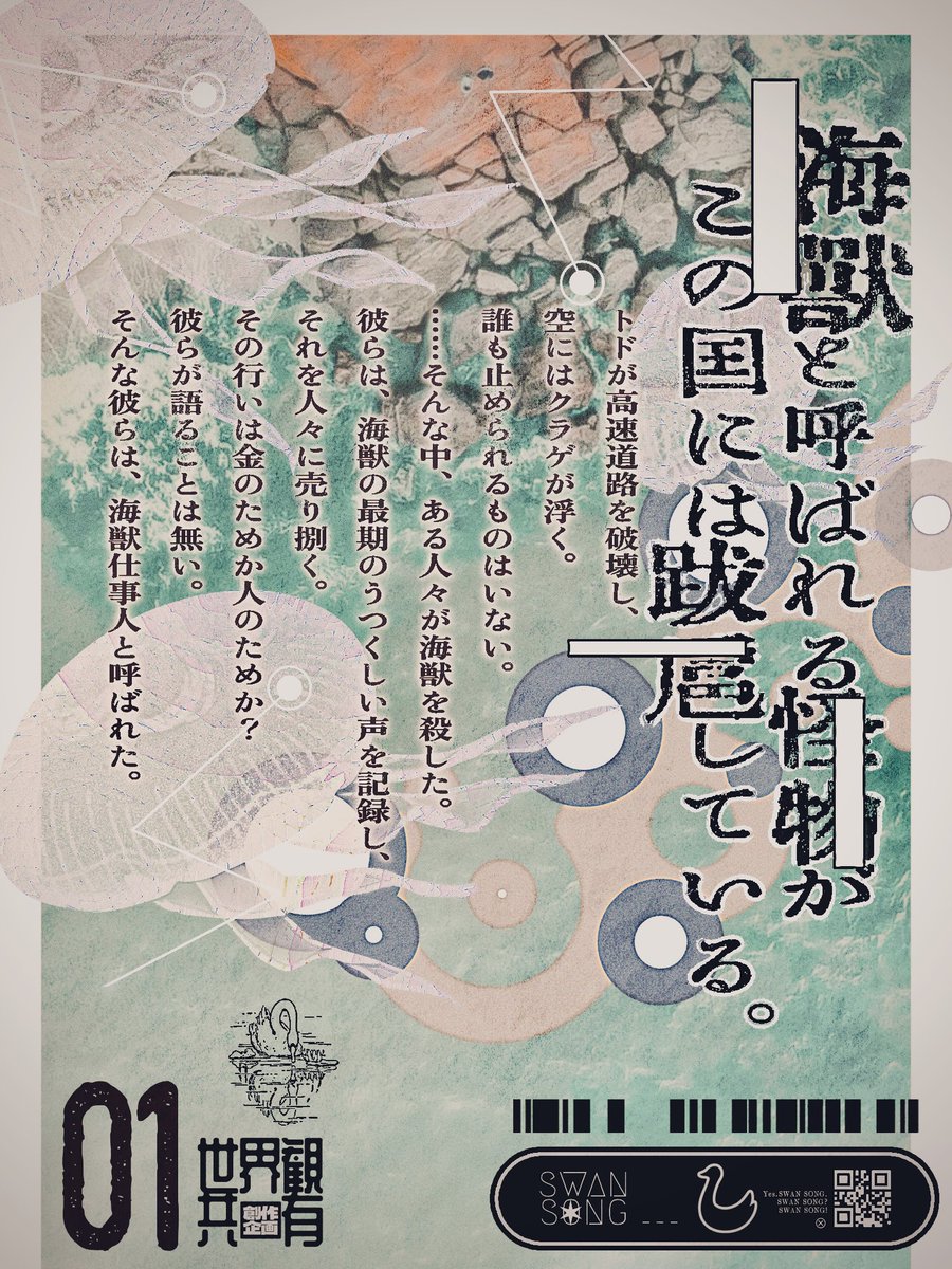 sw4ns0ng_tl's tweet photo. ー現代×海獣×仕事人×記録ー
創作企画【スワンソング】
「海獣と呼ばれる怪物がこの国には跋扈している」
ゆるゆる運営
一定数以上の反応で始動予定
#創作企画
#世界観共有企画 https://t.co/yyuRHQzwN4