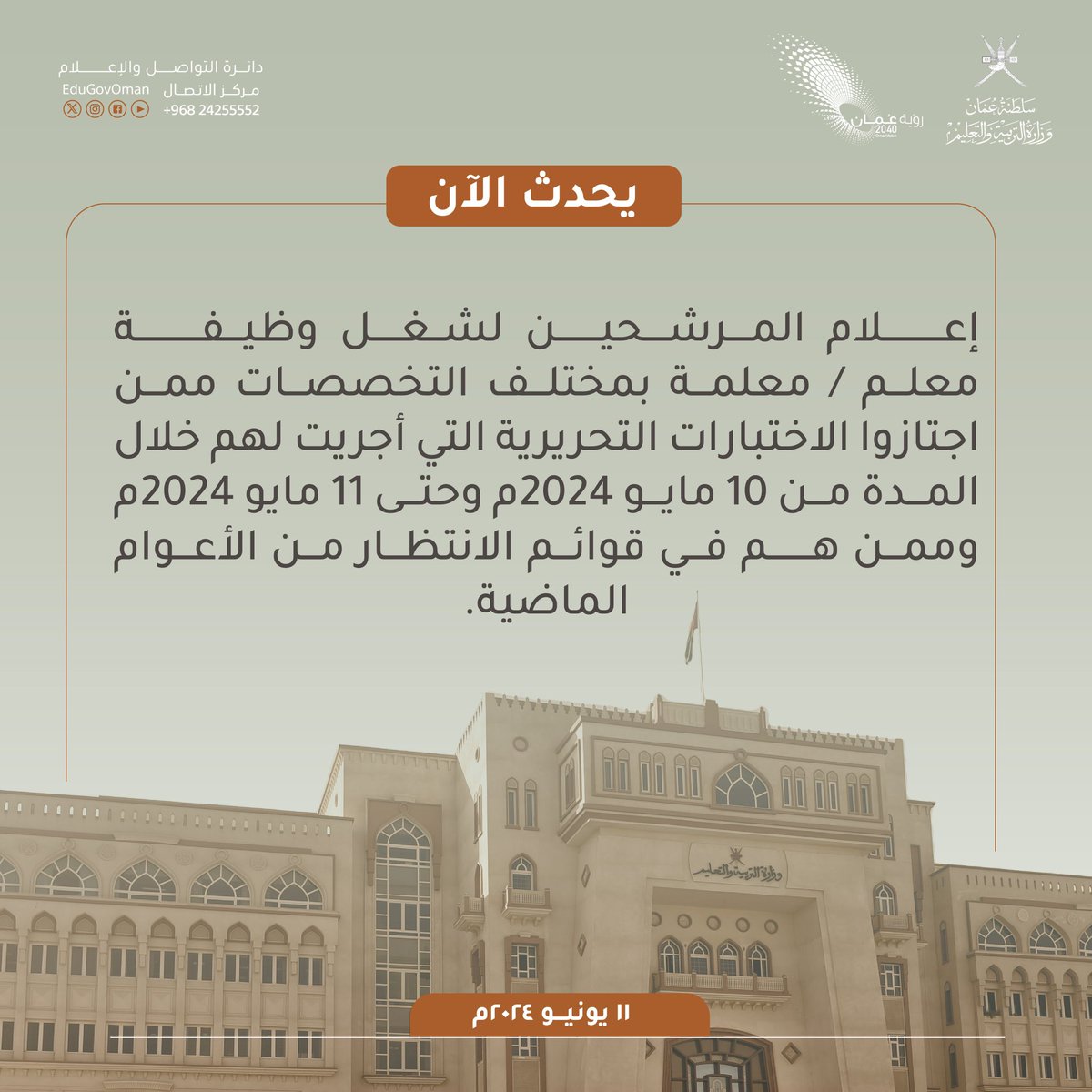 كم هي المشاعر مختلطة بين فرح وحزن، وبين كأبه وضيق، وبين أمل ويأس، هي تلك الآن السائدة في كلِ منزل في هذا الوطن حتى قد يصل الأمر في منزل واحد هناك من تم قبوله وهناك من تأجل قبوله.
ومن هنا نأمل من وزارة التربية والتعليم بالتنسيق عن طريق وزارة العمل مع وزارة المالية في مواصلة الزحف