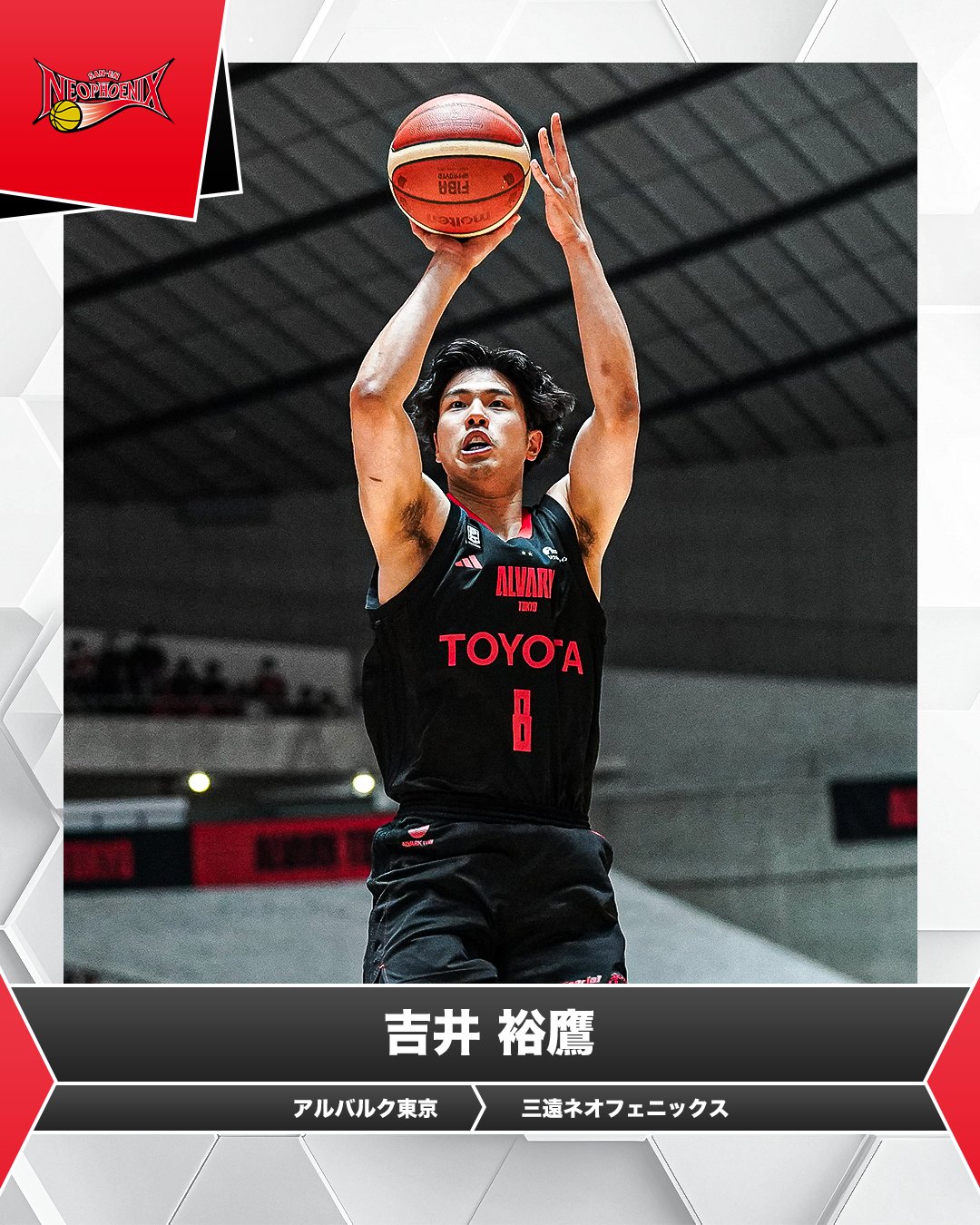 三遠ネオフェニックス 吉井裕鷹 補お
