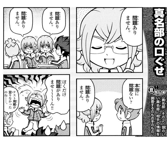 イナズマイレブンGOギャラクシー 4コマ＆クイズ全百科」 「真名