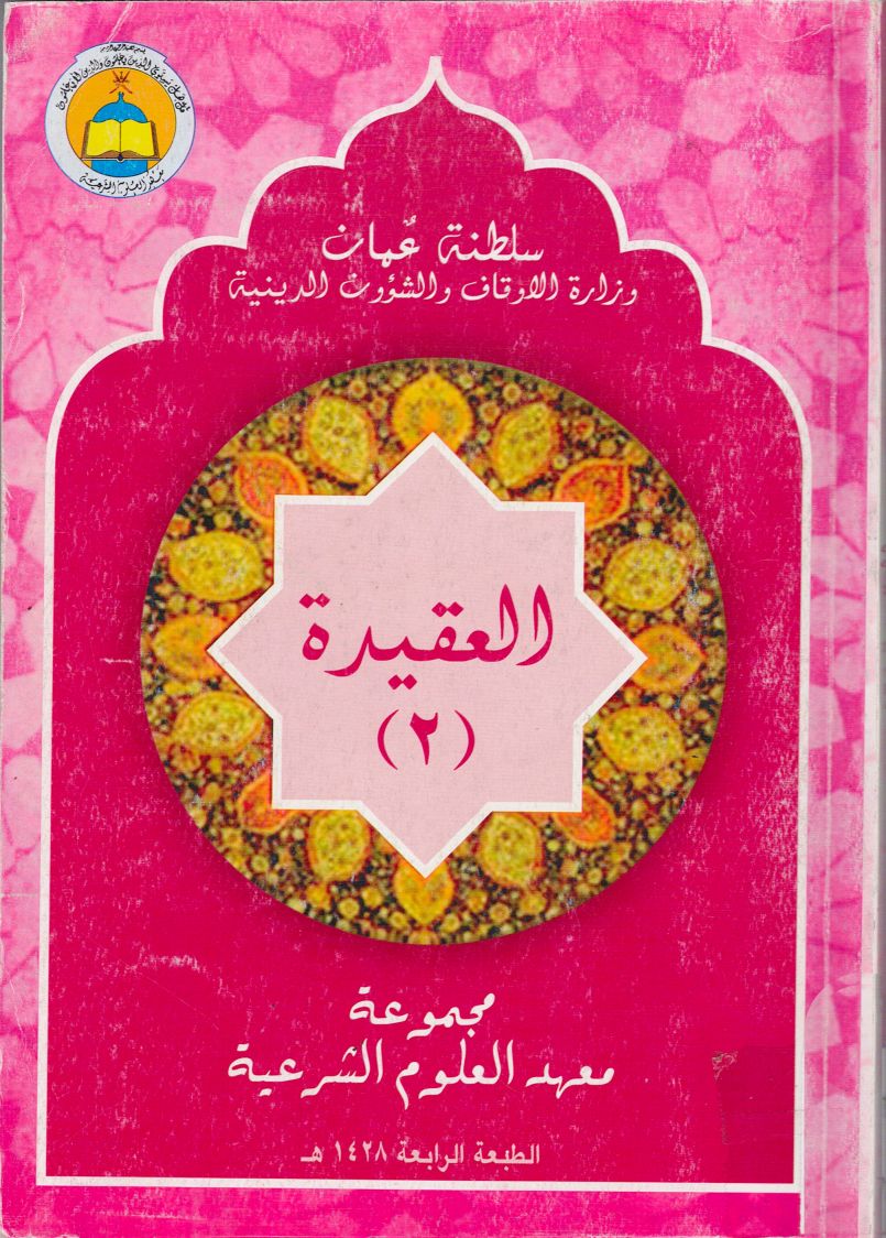 العقيدة 2 | المكتبة السعيدية
تأليف:
الدكتور فرحات بن علي الجعبيري
عاشور بن يوسف
 alsaidia.com/node/902 عبر <a href="/alsaidia_com/">المكتبة السعيدية</a>