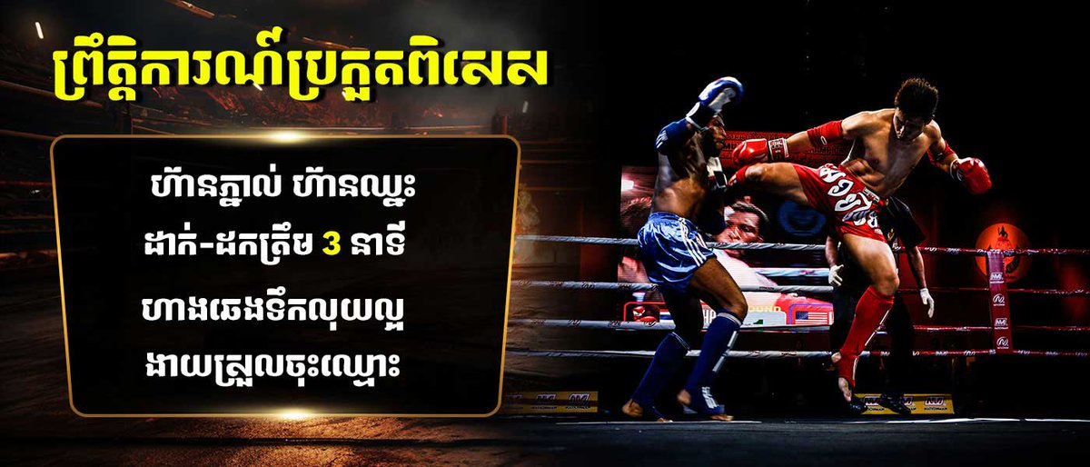 kaka_oun22055's tweet image. ព្រឹត្តិការណ៍ប្រកួតពិសេស នៃកីឡាប្រដាល់
#boxingpodcast #boxingcombos #boxinglife #brodal #mmaworkout #kickboxing #boxingclass #mittwork #boxinglife #boxingcoach #KunKhmerAllStar #maskfight 
អានបន្ត:zxdas.com/special-events/