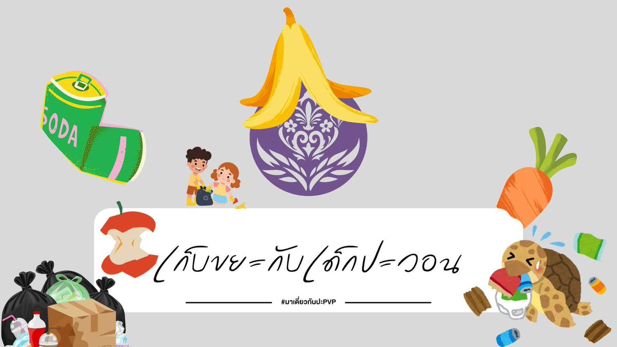 PVPU_official's tweet photo. #PVPU_NOTIFY 🔔

สวัสดีค่า ~ วันนี้เป็นยังไงกันบ้างคะ ! มีใครยังมีแรงเหลือมั้ยคะ มาแข่งเก็บขย:กันดีกว่า ใครที่เก็บขย:ครบ 15 ชิ้น สามารถนำมาแลกของรางวัลได้ที่โต๊ะของทีมงานเลยนะคะ 🤍

ร่วมลุ้นผลรางวัลได้ที่ : https://t.co/KqGX1tBbLr
อวดรางวัลได้ที่ : #มาเดี่ยวกันปะPVP https://t.co/80UKrW8g0P