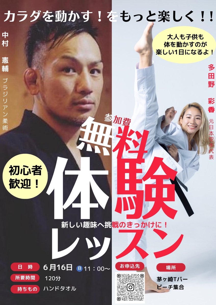 今週日曜(16日)11時〜
茅ヶ崎の海で空手/元日本代表の #多田野彩香 さん <a href="/ayaka_tadano/">Ayaka</a> とコラボイベントを開催します。
ご興味のある方はDM、もしくは写真QRコードからお申込みください。2人で楽しいイベントにしますので是非遊びにいらして下さい🥋germerjapan.com