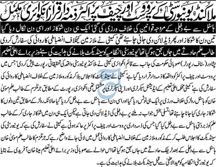 RafiqYousufzai's tweet photo. روز اول سے کہ رہے تھے کہ یونیورسٹی انتظامیہ نے ذاتی انا کا مسئلہ بنا کر طالبعلموں کو انتقامی کاروائی کا نشانہ بنایا تھا۔ یونیورسٹیوں میں ایسے درندوں کو نشانِ عبرت بنایا جائے۔ تاکہ آئندہ کسی موسیٰ خان جیسے معصوم انسان کے جان کو خطرہ نہ ہو۔
#JusticeForMusa
#UniversityofMalakand https://t.co/RqVBNee9oe
