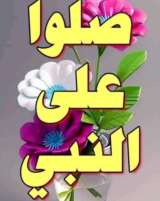 صلوا عليه وسلموا تسليما كثيرا.