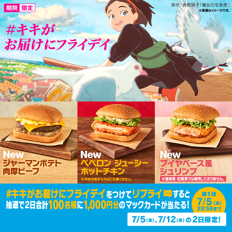 McDonaldsJapan's tweet photo. 毎週金曜日にお届けものでーす！

この投稿に【#キキがお届けにフライデイ】をつけて本日7/5(金)中にリプライすると、抽選で2日合計100名様に1,000円分のマックカードプレゼント🎁