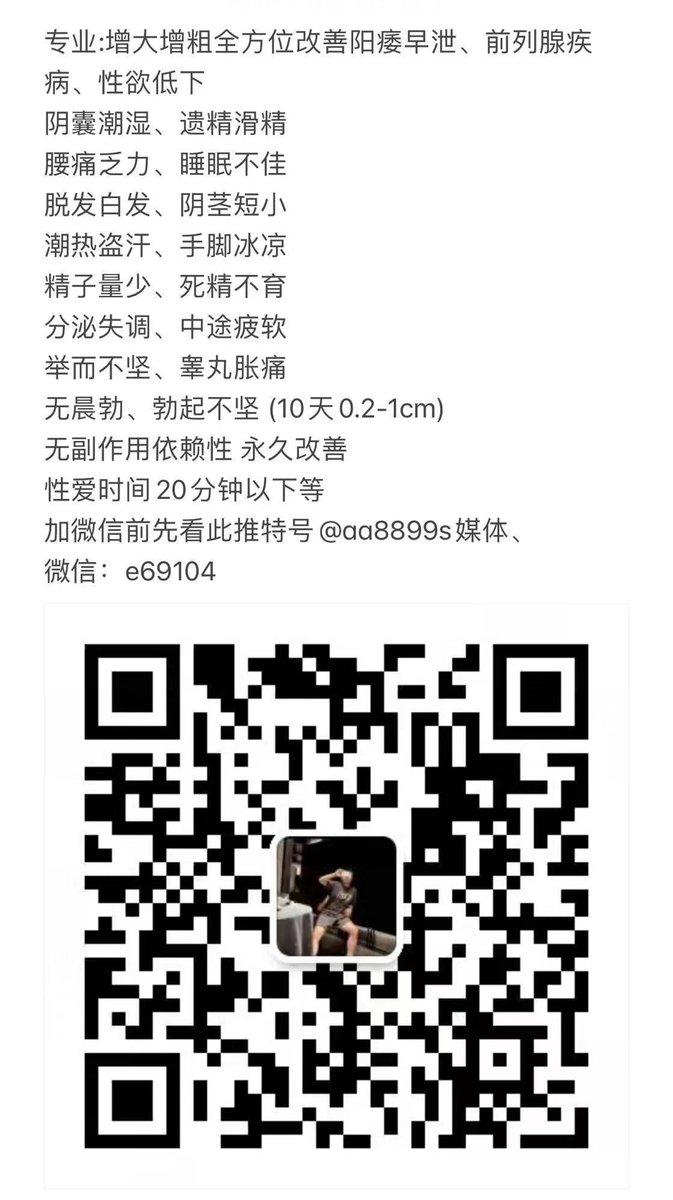 很多人问我效果真的假的😂😂看客户的反馈就知道怎么样 有人说听西医说不可能😂😂只能做手术或者填充 一个西方外科刚介入中国300年来笃定一个真理是不可能的 中国国医文化五千年 人体阴阳平衡 就算你做了填充你的肝脏充血量不够 还是跟霜打的茄子一样不可逆 😂😂
咨询微信:e69104