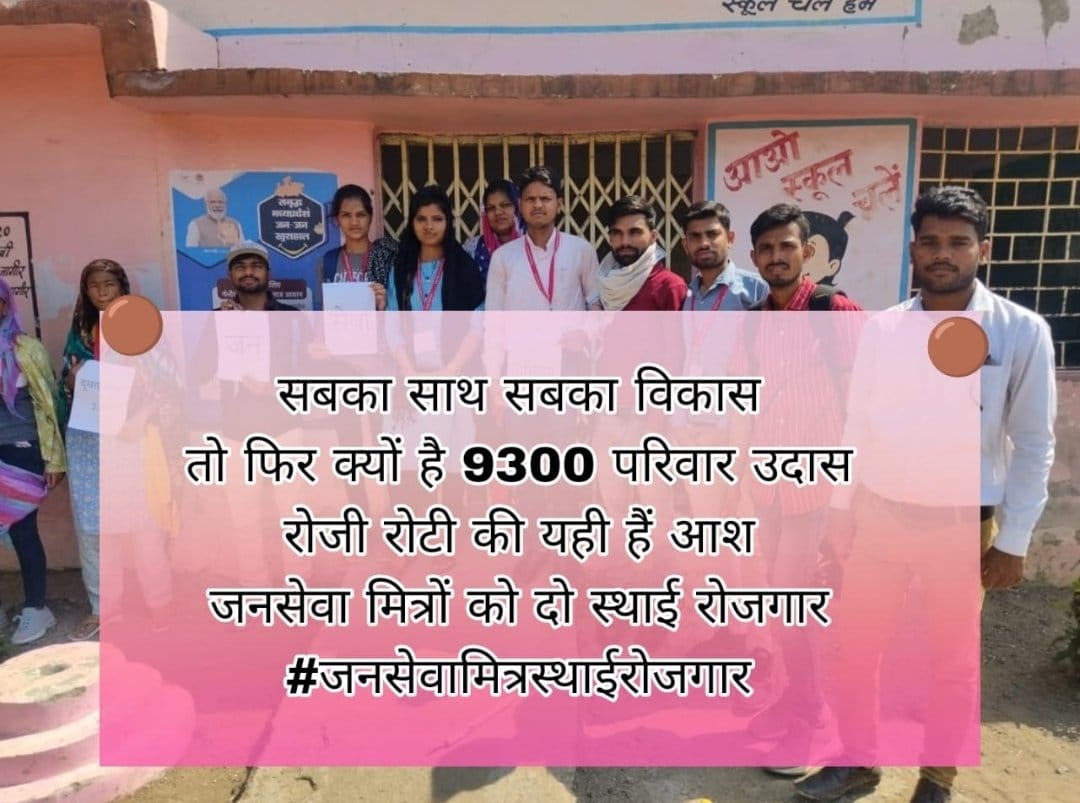जनसेवा का आधार हो !!
जनसेवा मित्रों को स्थाई रोजगार हो !!

सुशासन का बनकर चरित्र!!
तैयार बैठे जन सेवा मित्र!!

सुशासन_का_चित्र 
#मुख्यमंत्रीजनसेवामित्र
 
<a href="/CMMadhyaPradesh/">Chief Minister, MP</a> <a href="/DrMohanYadav51/">Dr Mohan Yadav</a> <a href="/ChouhanShivraj/">Shivraj Singh Chouhan</a>