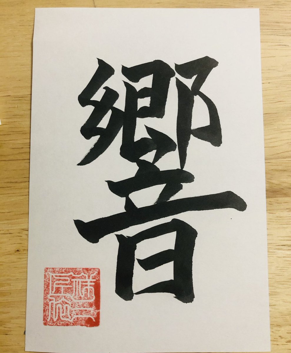 aranami2japan's tweet photo. ＝＝＝＝＝＝＝＝＝＝
Kanji: 響
Hiragana:  ひびく
Romaji:  hibiku
meaning: resound
＝＝＝＝＝＝＝＝＝＝

I like this Chinese character very much⭐️
I like the balance of letters and complicated structures!😊

#japan #japanese #calligraphy #kanji #日本語 #漢字 #日本 https://t.co/B2Kgvp8Sw8