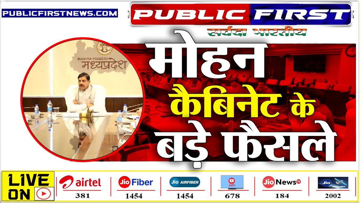 NewsPublicfirst's tweet photo. #MPCABINET | CM MOHAN | मप्र कैबिनेट ने लिये ये महत्वपूर्ण फैसले ।

https://t.co/vJZRvMSyyn

@DrMohanYadav51 

#publicFirst
#cmmohanyadav
#MadhyaPradesh https://t.co/tG10YgjZIn