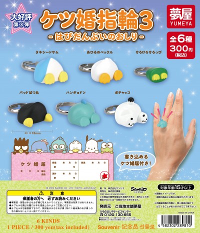 ⚠️新作カプセルトイ【予告】📣🆕／ 「ケツ婚指輪3 はぴだんぶいの