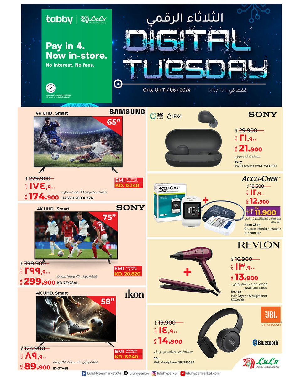 LuLuHyperKW's tweet image. Don't miss out our digital Tuesday!

Available only on June 11 at #LuLuKuwait branches.

Visit us now and don't miss the opportunity.

لا تفوت يوم الثلاثاء الرقمي الخاص بنا!

متوفر فقط يوم ١١ يونيو في فروع #لولو_كويت.

زورونا الآن ولا تفوتوا الفرصة.