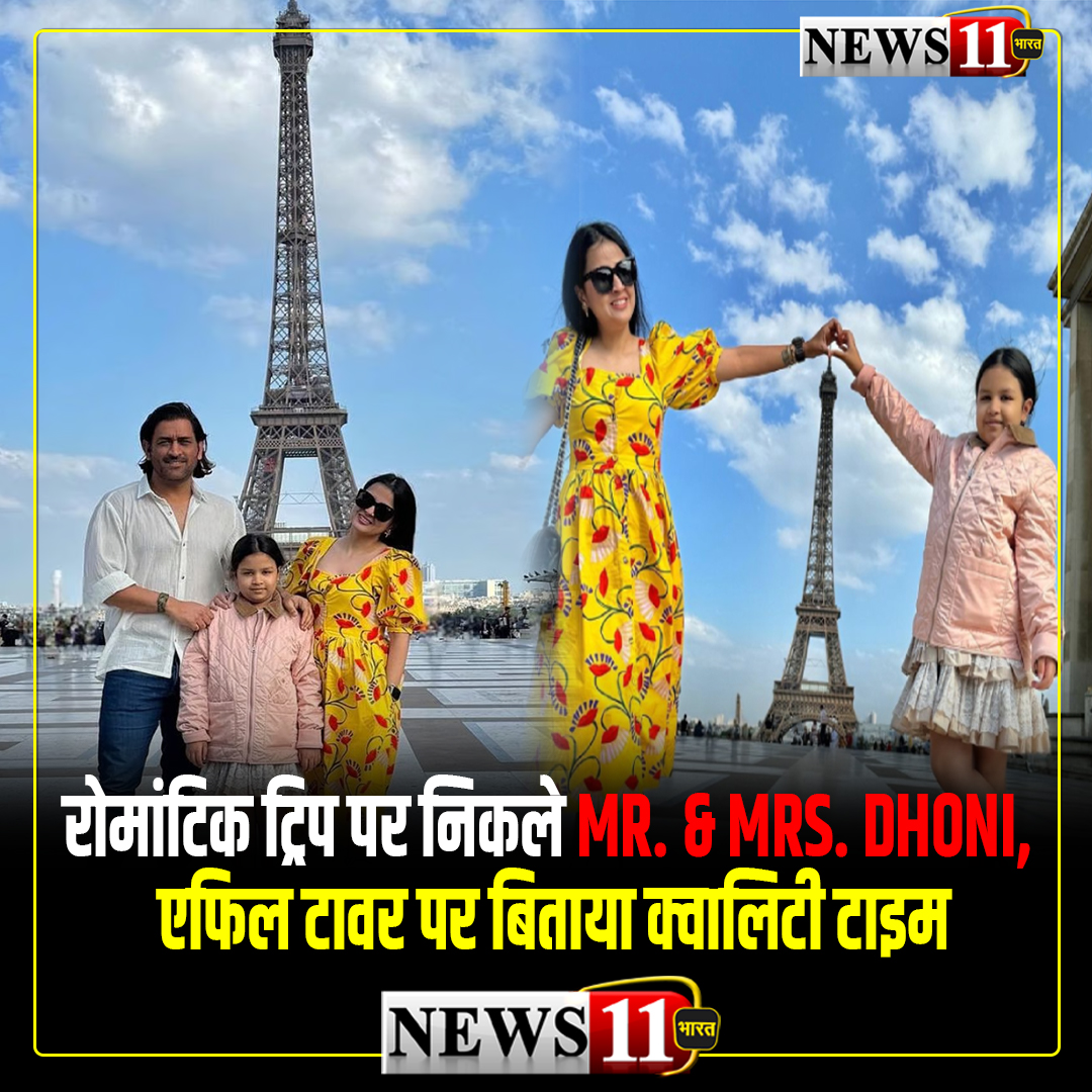 news11bharat's tweet photo. रोमांटिक ट्रिप पर निकले Mr. &amp; Mrs. Dhoni, एफिल टावर पर बिताया क्वालिटी टाइम.
#news #news11bharat #latestupdate #hindinews #msdhoni #Msdian #msdhoni07 #parish #parishlife #effiletower #parishupdate #holidayvibe #holidayvibe https://t.co/Vt0U4upPz5