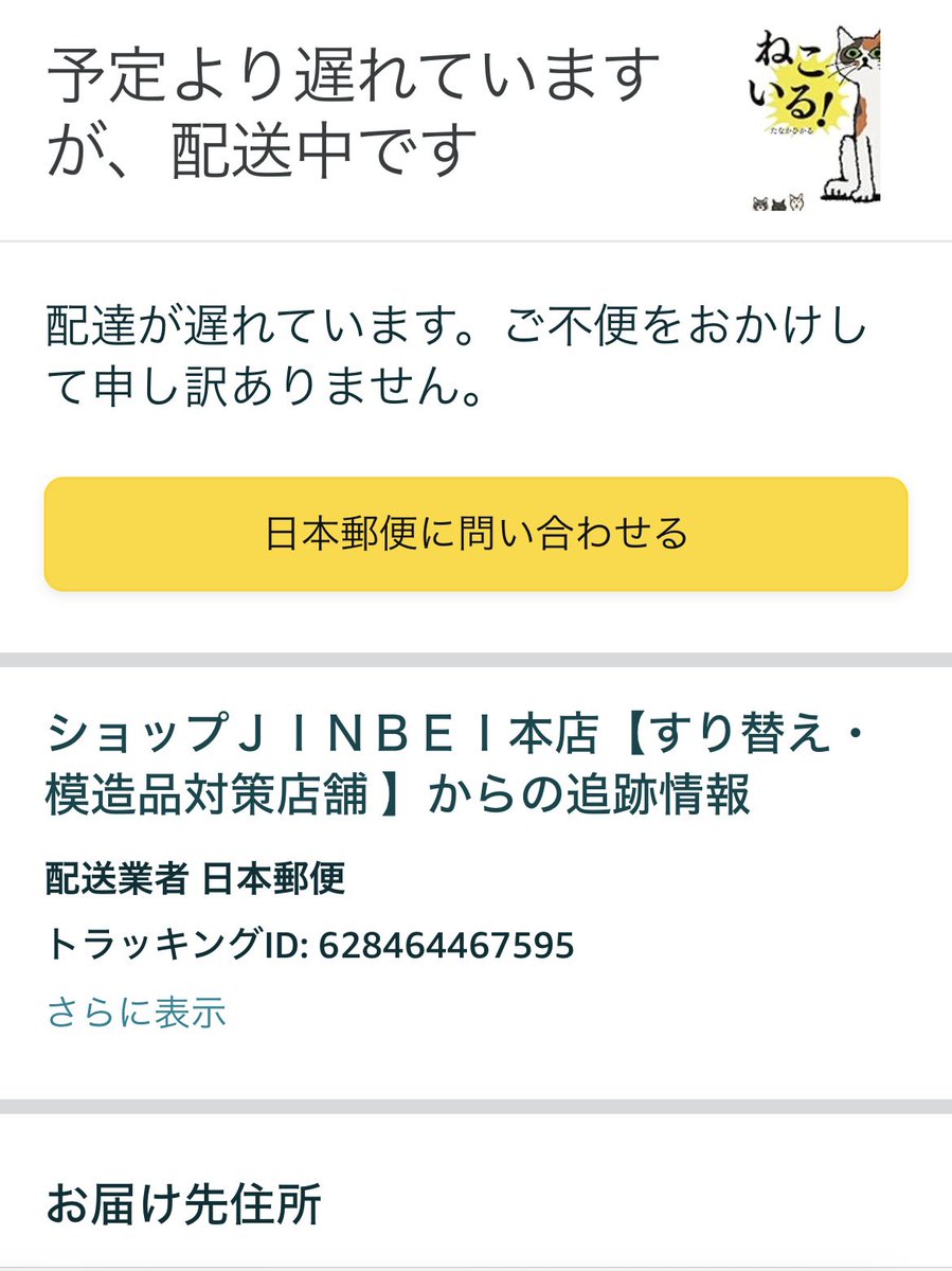 NimousJello's tweet image. 発送済みになって約1週間届かないんだけどこーゆーのってどーしたらいいの？
番号入れても出て来ないんだけど

#amazonjp