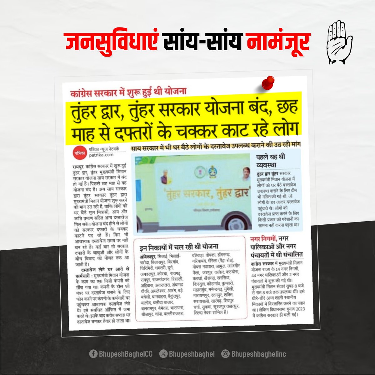 हमने सरकारी दस्तावेजों की Home Delivery की सुविधा शुरू की थी लेकिन इस सरकार ने उस योजना को भी बंद कर दिया है।

देखते रहिए, आम जन की सुविधा की सारी योजनाएं अभी बंद होती जाएंगीं - सांय सांय