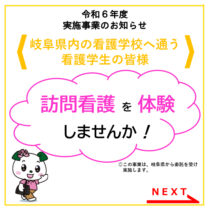 gifuhoumon0021's tweet photo. ＝令和6年度実施事業のお知らせ＝
岐阜県内の看護師基礎教育機関の看護学生を対象に「訪問看護体験型研修」を開催します。
訪問看護ステーションでの体験を通して、近い将来、訪問看護の業務に携わりたいと感じてほしいです。
お申込みはこちら→https://t.co/zbazAaxGph https://t.co/EfZva8bo3s