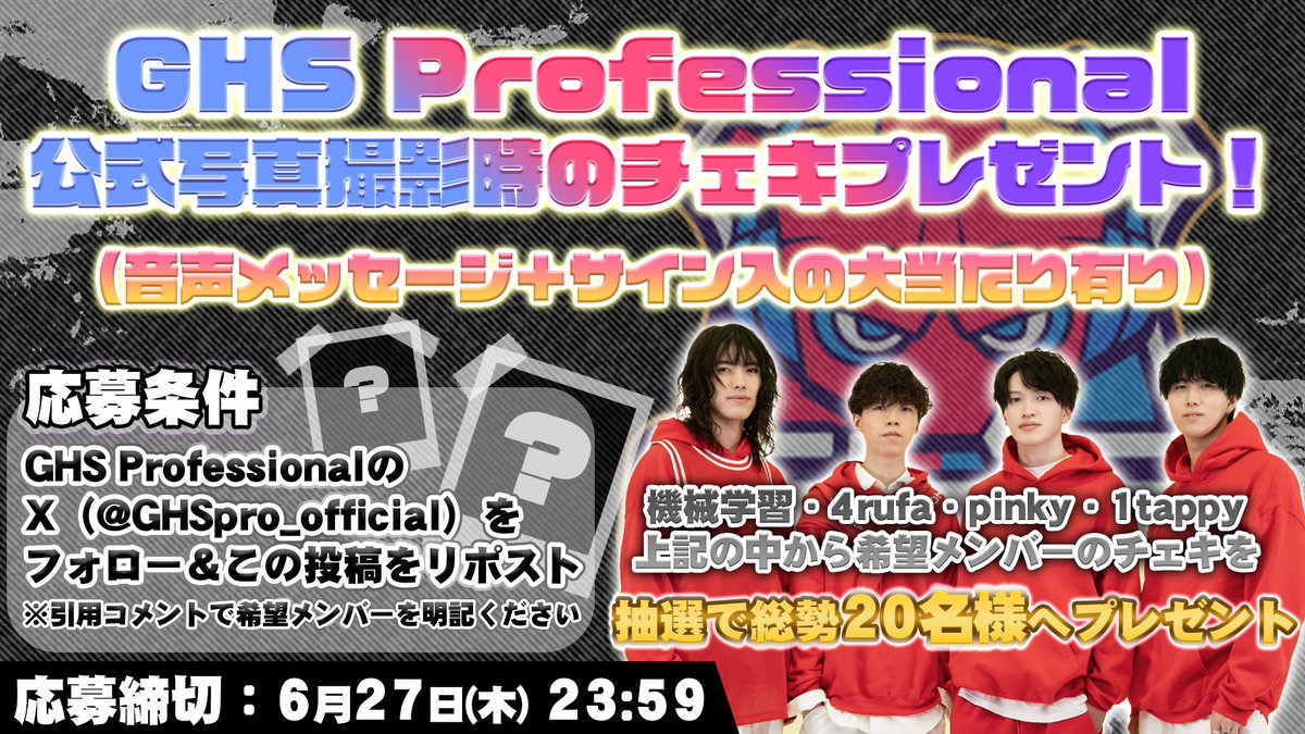 UNLIMIT_UNL's tweet photo. ◤GHS Professionalプレゼントキャンペーン開催！◢

公式写真撮影時のメンバーチェキを抽選で20名様にプレゼント！
当たりの中には音声メッセージ＋サインが入った㊙チェキ有り🎉

＜応募方法＞
①GHS Professional公式X( @GHSpro_official )をフォロー
②この投稿をリポスト
※引用コメントで希望メンバーを明記ください

＜応募締め切り＞
6月27日（木）23:59まで

皆さま是非ご応募ください‼️

そして…
本日は、1tappyの㊙チェキの撮影動画をUP📸

次回は、13日（木）に4rufaの撮影動画をUPします！
お楽しみに✨

#GHSWIN