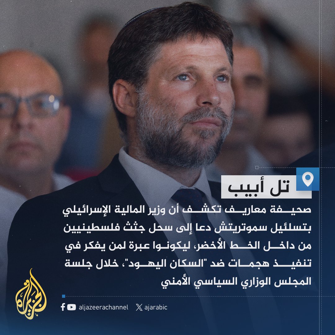 سموتريتش يدعو لسحل جثث لفلسطينيي 48 بالشوارع
#حرب_غزة
