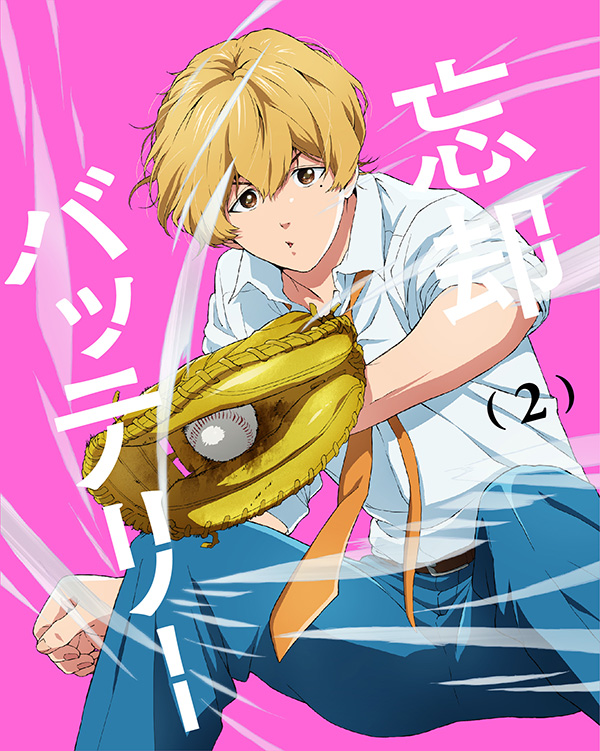⚾️#忘却バッテリー Blu-ray＆DVD第2巻JKを公開！⚾️ ＼ 第2巻は7月