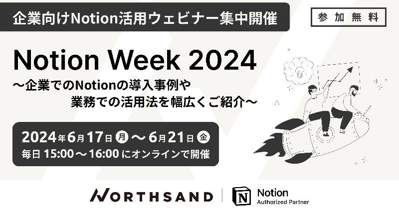 NorthSandHQ's tweet photo. ━*＼Notion Week 今年も開催／*━

5日間にわたってNotionを徹底解説するウェビナーを開催します🙌

Notion導入した企業様のトークセッションや、デモ画面を用いたNotion活用法の解説をいたします。

Notionをご利用中の方や導入をご検討されている方もぜひご参加ください👇