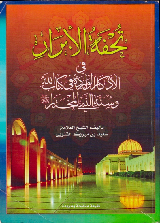 تحفة الأبرار في الأذكار الواردة في كتاب الله وسنة النبي المختار | المكتبة السعيدية 
كتاب مختصر  فيه طائفة من الأذكار الواردة في كتاب الله - تعالى - وسنة رسوله  صلى الله عليه وسلم الثابتة عنه
alsaidia.com/node/903 عبر <a href="/alsaidia_com/">المكتبة السعيدية</a>