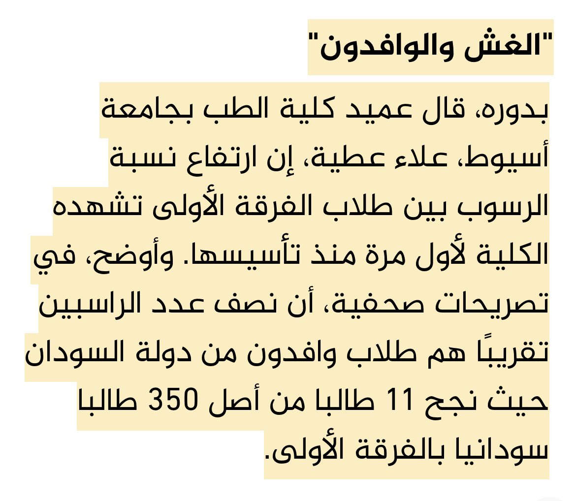 sherinhelal555's tweet photo. ارحموا ولادنا 
احترموا كفاحنا عليهم
احنا الشعب اللي استحملنا كل ظروف بلدنا ووقفنا في ضهر جيشنا و ريسنا
مش النتيجة نشوف اللاجئين حاصلين على امتيازات اكبر من ولادنا وهما غير مؤهلين
احنا منستاهلش من الدولة تستهين بتعليم عيالنا 
والنتيجة واضحة👇👇
 #الطالب_المصري_اولي_بجامعاته https://t.co/ZyCteFjgRB