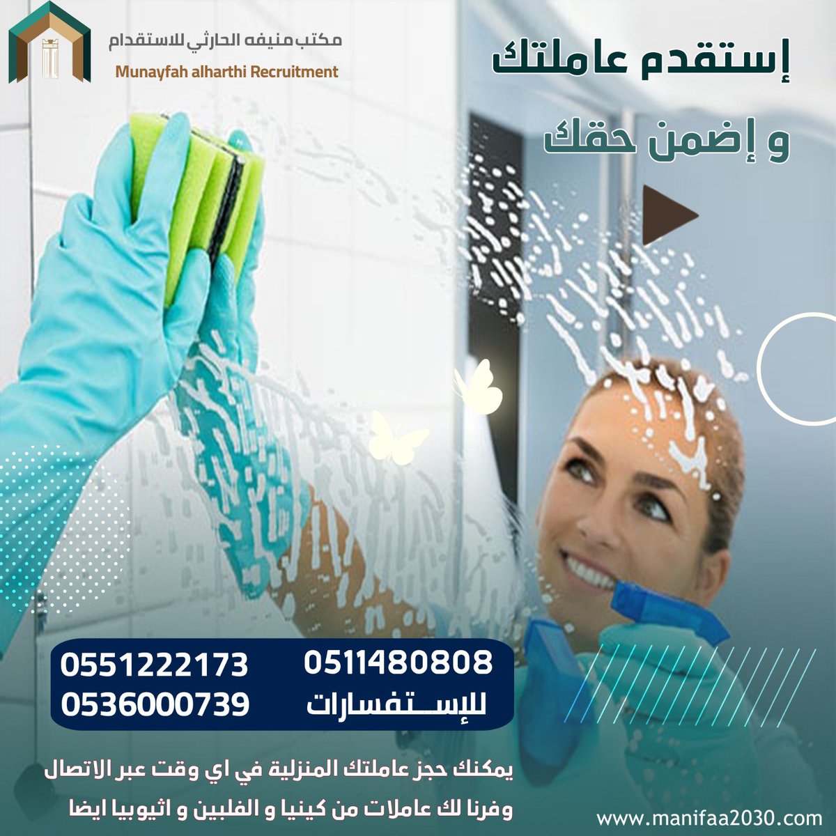 مكتب منيفه الحارثي للإستقدام | Manifa tweet media