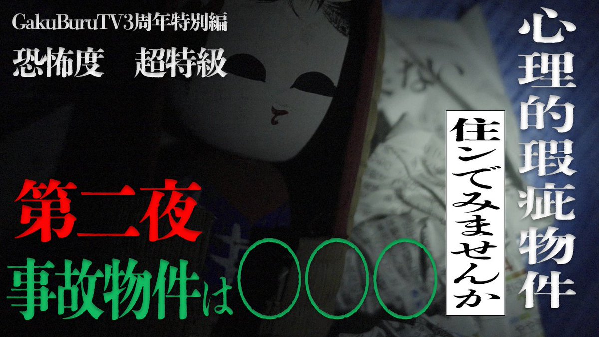 gakuburuTV's tweet photo. 【お知らせ】
6月13日木曜日　22時00分公開

【恐怖度：超特級】第二夜「心理的瑕疵物件の恐怖」

宜しくお願いします。

＃GakuBuruTV https://t.co/tSBeecCTbK