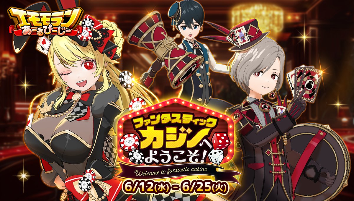 6/12 ~ 6/25】 #エモモランあーるぴーじー🏃💨 ♥️ファンタスティックカジノへようこそ！♠️ ハイスコアランキングでGET🏆 🃏VIPバニー衣装♦️  初回ボス撃破でGET😈 🔨見習いディーラー装備🎲 50コイン🎁宝箱ギフトで 配信者さんを応援しよう📣 詳細はこちら👀 https ...