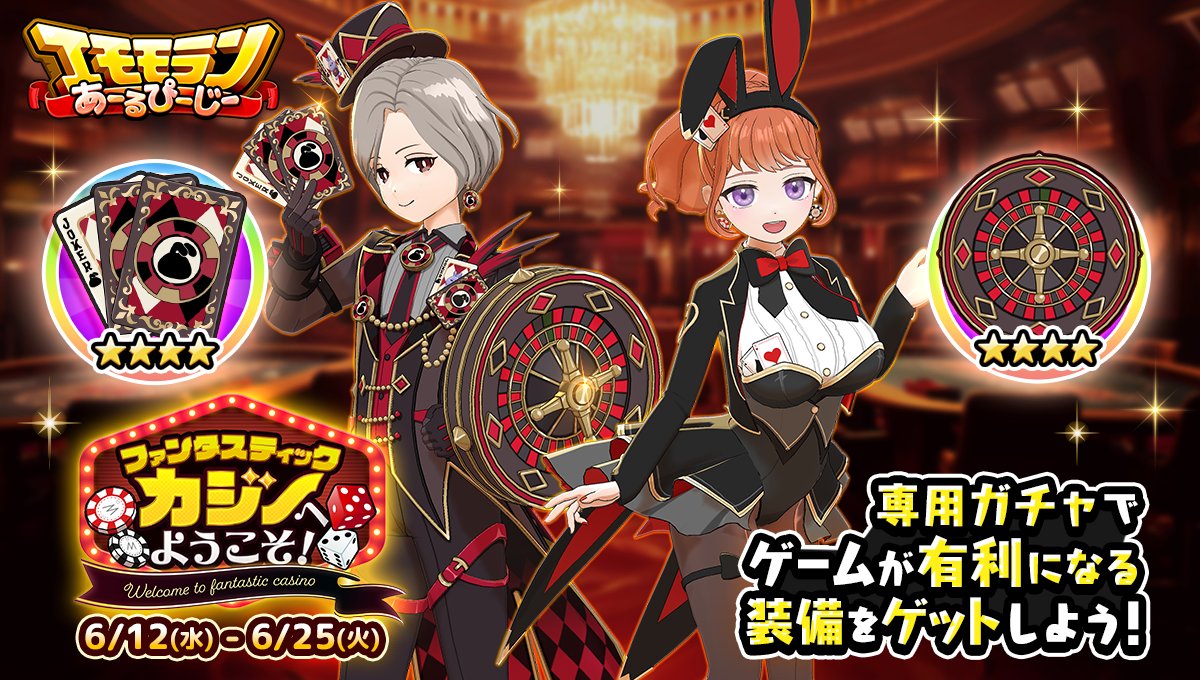 6/12 ~ 6/25】 #エモモランあーるぴーじー🏃💨 ♥️ファンタスティックカジノへようこそ！♠️ 🎁専用ギフトガチャ🎁  ここは夢と希望輝く✨カジノハウス🎲 さあ自分の運を信じて🃏栄光をつかみましょう💰 ゲームで有利になる💪 ⚔️武器＆防具が勢ぞろい🛡️  詳細はこちら ...