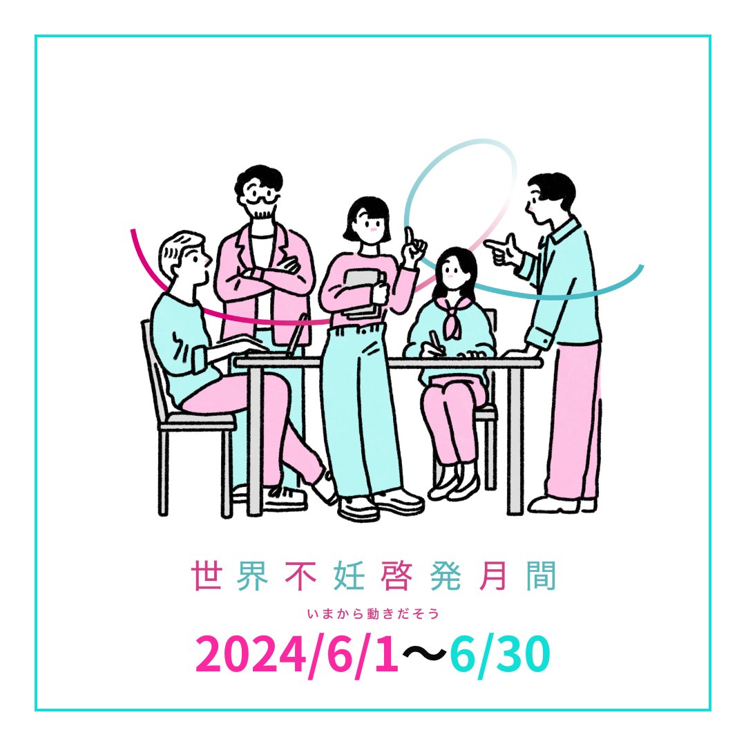 infertilityjp's tweet photo. 【無料の不妊ピア・カウンセリング実施中！】
世界不妊啓発月間では、不妊に関する悩みを抱える方を対象に、無料のピア・カウンセリングを実施しています。

不妊の悩みは人によって様々。一人で抱え込まず、同じ経験をしたピア・カウンセラーに相談してみませんか？
Zoomを利用した40分間の音声通話で、顔出しなしで相談ができます。

6/2、12、20、28の10時から13時まで実施しています。

詳細はこちら
https://t.co/2olSiCivS1

#世界不妊啓発月間 #NPO法人Fine #いまから動き出そう #不妊治療 #ピア・カウンセリング