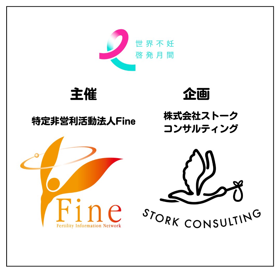 infertilityjp's tweet photo. 【無料の不妊ピア・カウンセリング実施中！】
世界不妊啓発月間では、不妊に関する悩みを抱える方を対象に、無料のピア・カウンセリングを実施しています。

不妊の悩みは人によって様々。一人で抱え込まず、同じ経験をしたピア・カウンセラーに相談してみませんか？
Zoomを利用した40分間の音声通話で、顔出しなしで相談ができます。

6/2、12、20、28の10時から13時まで実施しています。

詳細はこちら
https://t.co/2olSiCivS1

#世界不妊啓発月間 #NPO法人Fine #いまから動き出そう #不妊治療 #ピア・カウンセリング