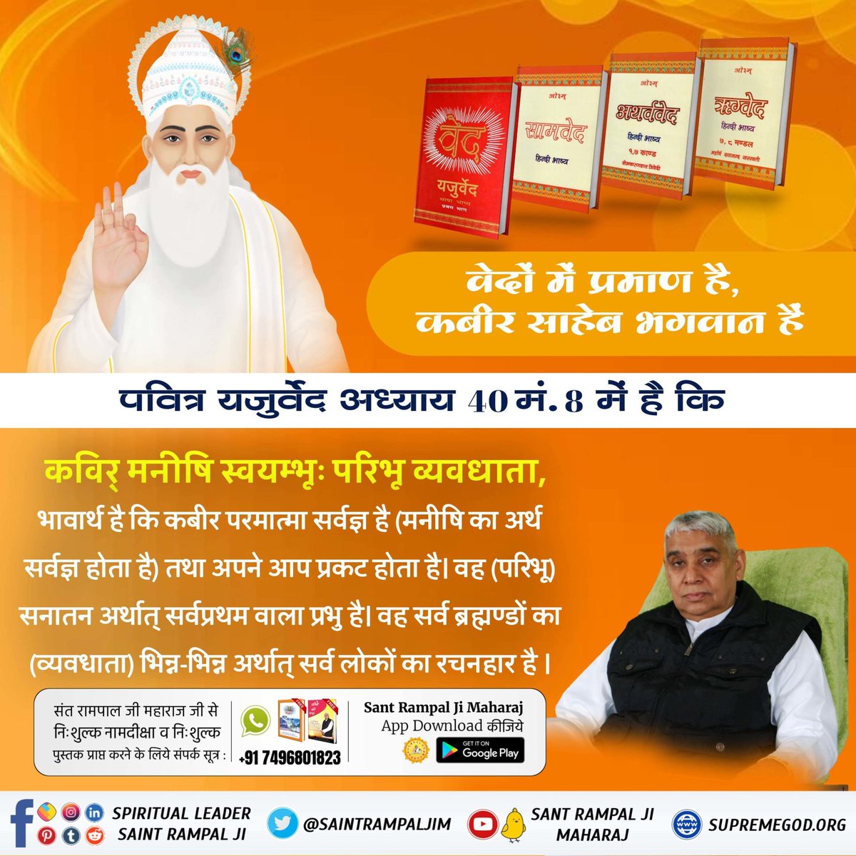Mohan13520563's tweet photo. #ग्रंथोंमेंप्रमाण_कबीरजीभगवान
पवित्र यजुर्वेद अध्याय 40 मं. 8 में है कि कविर् मनीषि स्वयम्भूः परिभू व्यवधाता, भावार्थ है कि कवीर परमात्मा सर्वज्ञ है (मनीषि का अर्थ सर्वज्ञ होता है) तथा अपने आप प्रकट होता है। वह (परिभू) सनातन अर्थात् सर्वप्रथम वाला प्रभु है। https://t.co/FRdkkcrwak