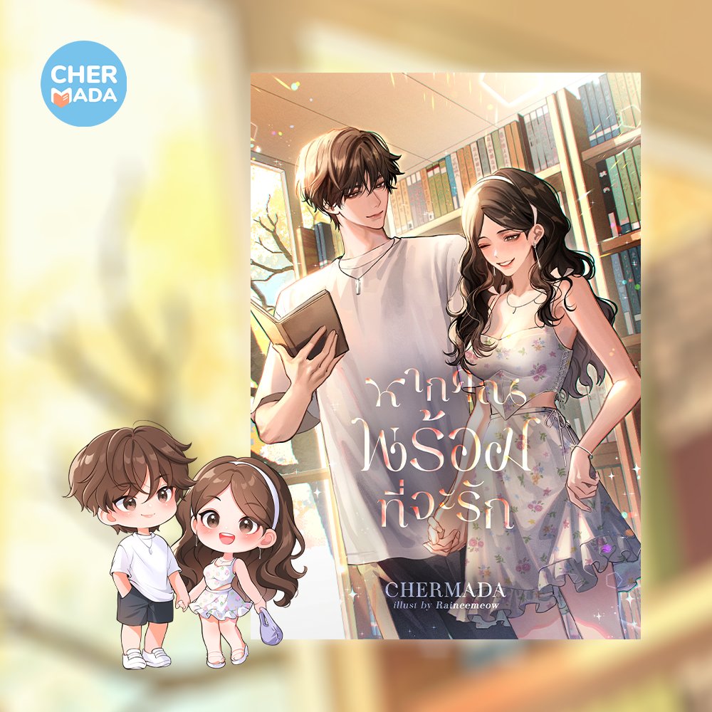 ฉลองปิดต้นฉบับด้วยการเปิดปก 'หากคุณพร้อมที่จะรัก'
เรื่องสั้นและเรื่องแรกของปีนี้ค่ะ 😊👉❣👈
#หากคุณพร้อมที่จะรัก