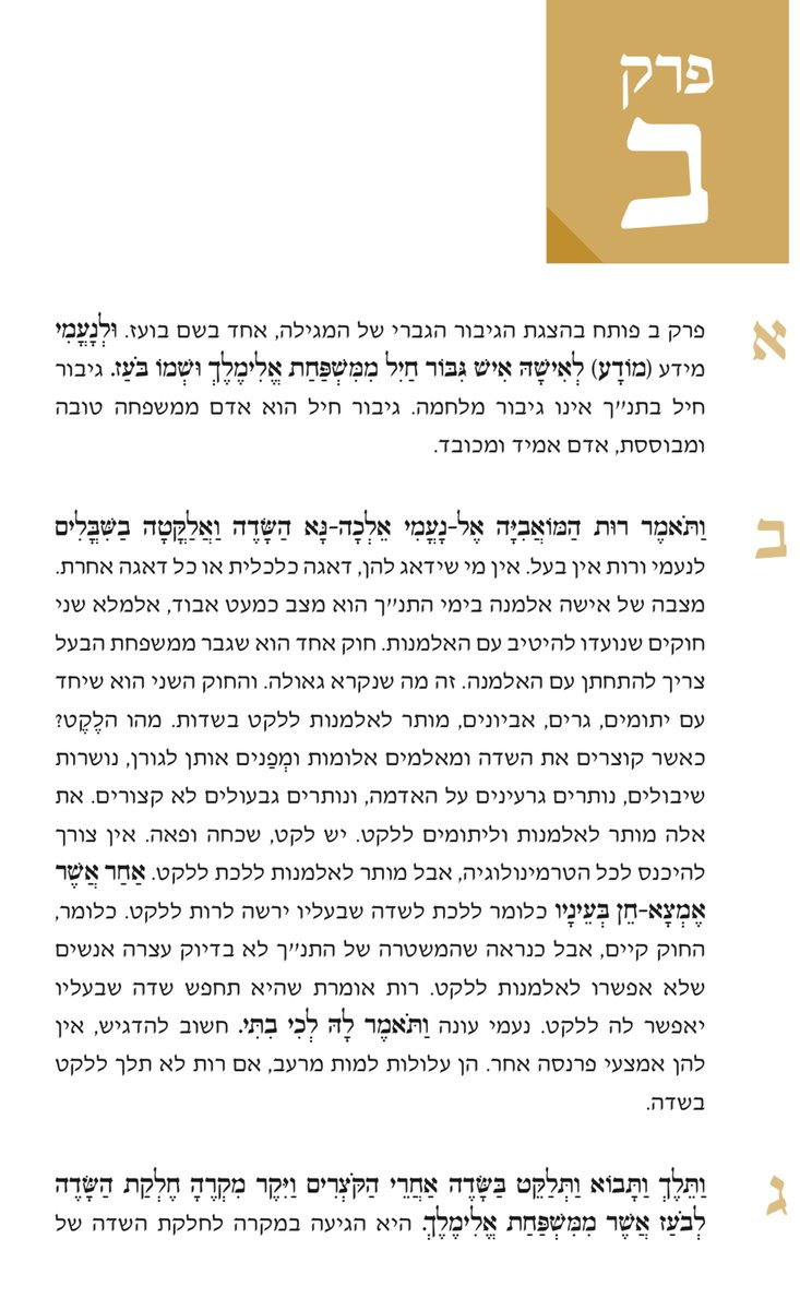 לכבוד חג השבועות חולקת מתוך פרויקט שלי (שיום אחד אני מקווה להשלים) של פרשנות התנ״ך לפי מאיר שלו - פרשנות חילונית הנטועה בהיכרות עם הגיאוגרפיה, החי והצומח של ארץ ישראל -  את מגילת רות. הפרשנות משולבת בטקסט המקראי. המגילה כולה בקישור לשימושכם ואפשר להפיץ: wilf.org/ruth.pdf