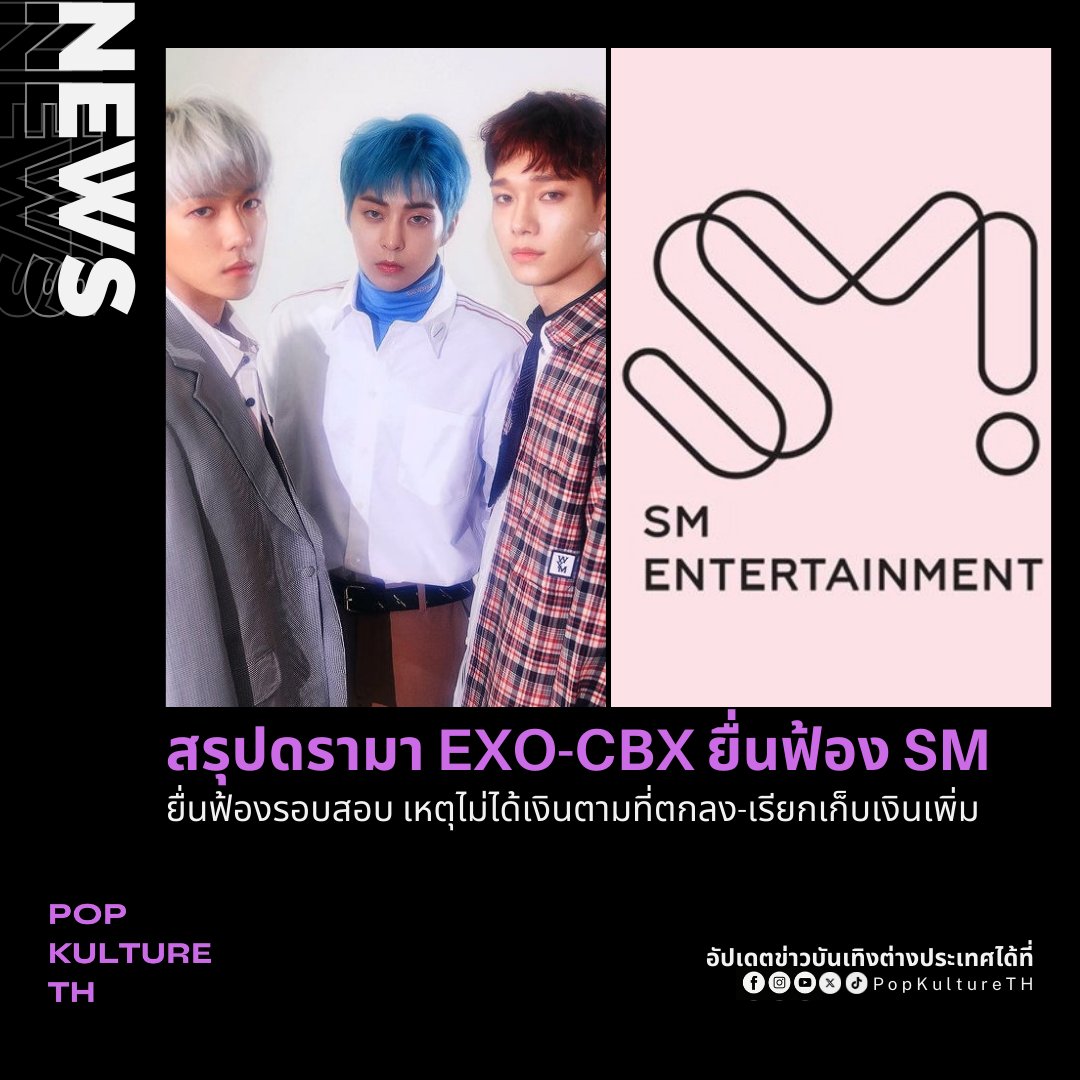 สรุปดรามา EXO-CBX ยื่นฟ้อง SM Entertainment อีกครั้ง (2024)

- มิถุนายน 2023 สมาชิก EXO-CBX (เฉิน แบคฮยอน ซิ่วหมิน) ยื่นฟ้องขอยุติสัญญากับ SM หลังมีปัญหาสัญญาทาส ไม่โปร่งใสในการจ่ายเงิน

- SM ชี้แจงว่าศิลปินสามารถเช็กและขอดูรายละเอียดการจ่ายเงินได้ตลอด แต่ขอเอกสารไปดูเองไม่ได้