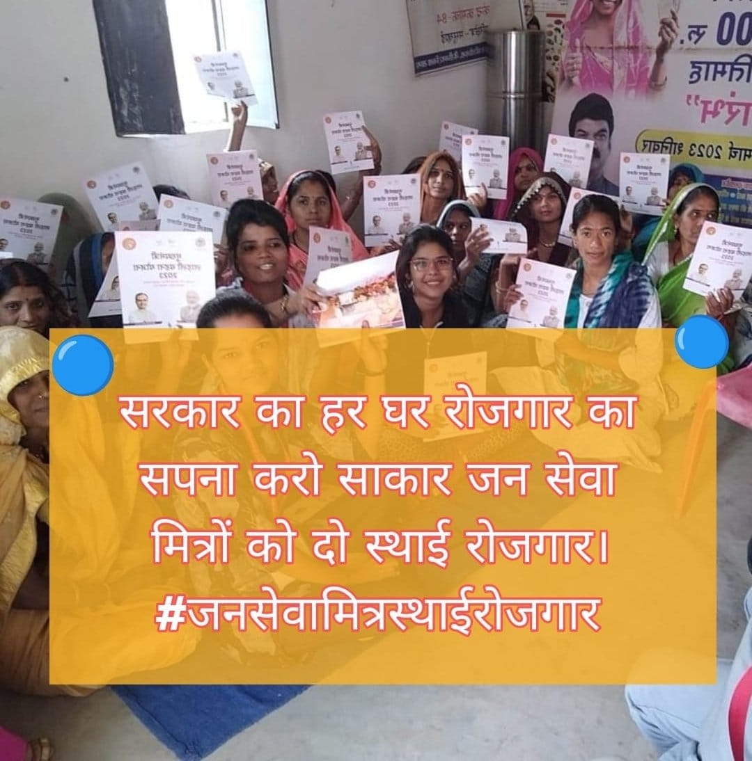 घर घर जाकर योजनाएं बतलाते हैं
अंत्योदय का सपना साकार बनाते हैंl
#जनसेवामित्रस्थाईरोजगार 
 <a href="/narendramodi/">Narendra Modi</a> <a href="/CMMadhyaPradesh/">Chief Minister, MP</a>