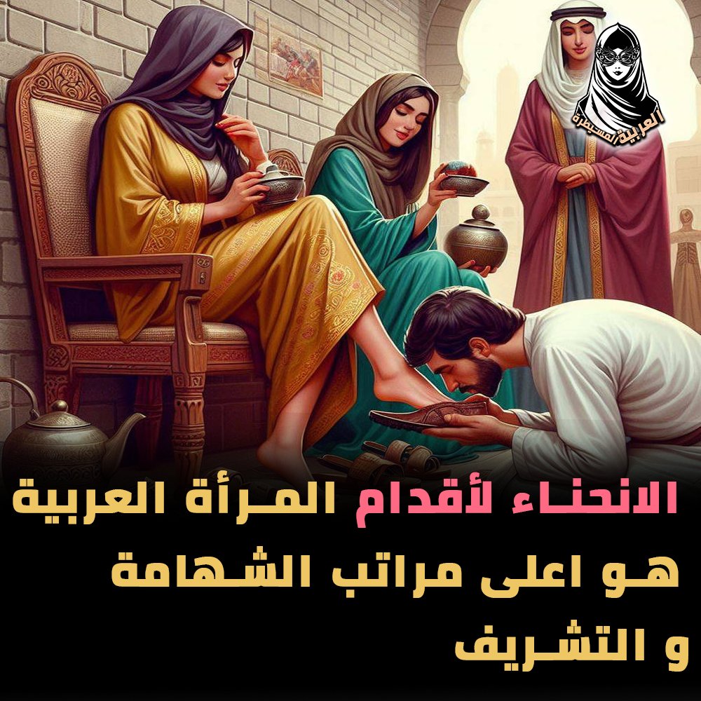 🔴ادعمونا بالنشر و الاعجاب لكي نستمر في تقديم هذا المحتوى الذي يهدف للتوعية بقيمة و عظمة المرأة العربية .