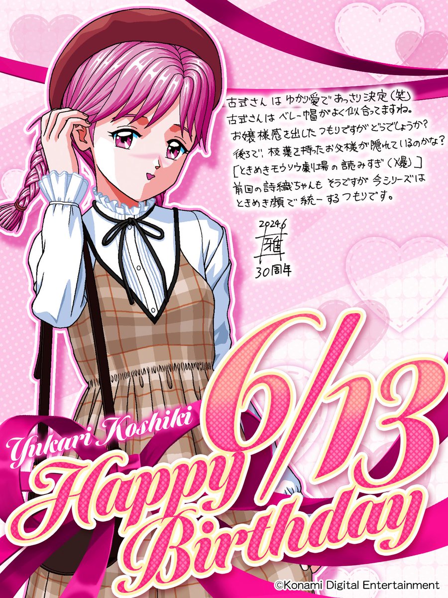 6月13日は、古式ゆかりさんのお誕生日です。 HAPPY BIRTHDAY