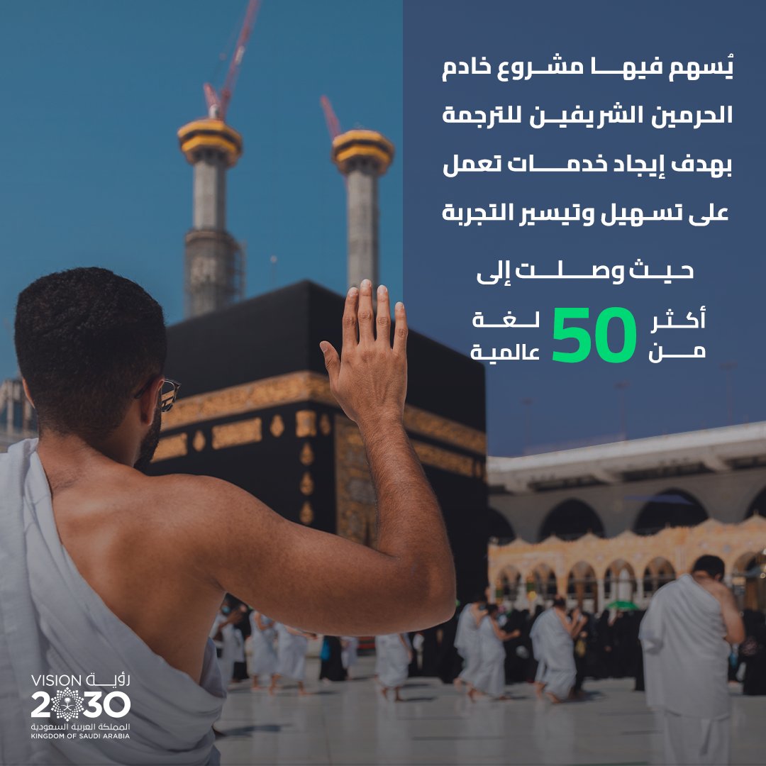 SaudiVision2030's tweet photo. فتحت #رؤية_السعودية_2030 آفاقًا أوسع لخدمة وإثراء تجربة ضيوف الرحمن من كل أنحاء العالم.

#يسر_وطمأنينة https://t.co/CpN0ZvXO7Y